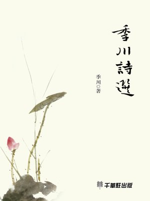 cover image of 季川詩選